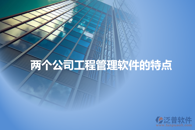 兩個公司工程管理軟件的特點