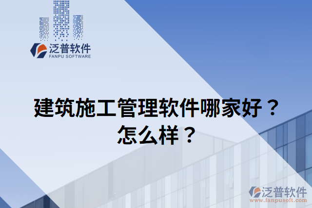 建筑施工管理軟件哪家好？怎么樣？