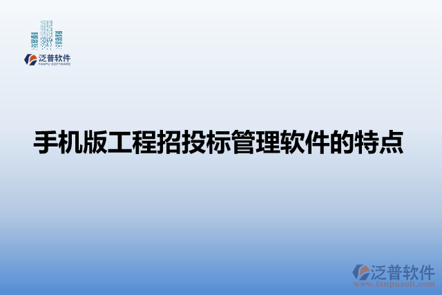 手機版工程招投標(biāo)管理軟件的特點