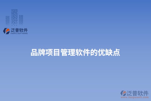 品牌項目管理軟件的優(yōu)缺點(diǎn)