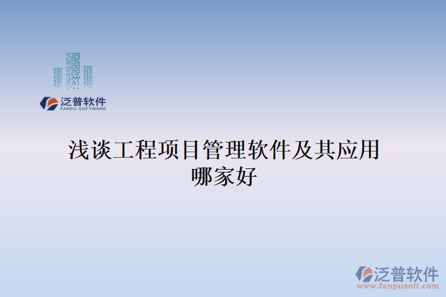 淺談工程項目管理軟件及其應(yīng)用哪家好