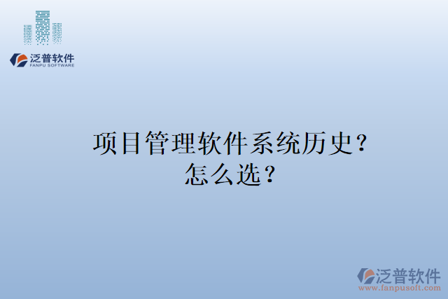 項目管理軟件系統(tǒng)歷史？怎么選？