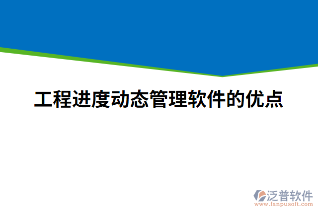工程進(jìn)度動態(tài)管理軟件的優(yōu)點(diǎn)