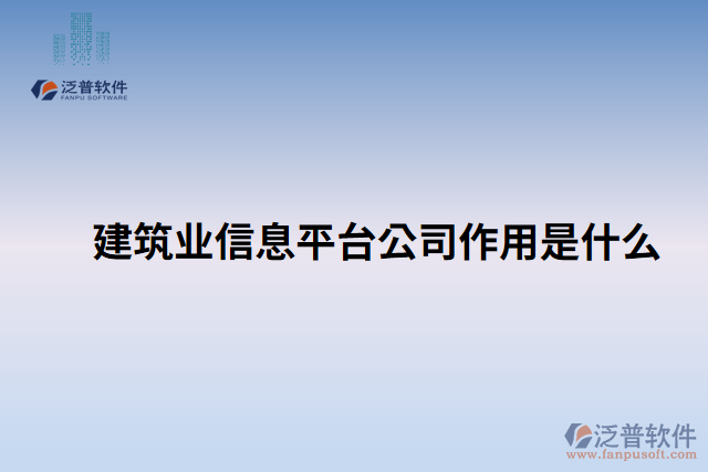 建筑業(yè)信息平臺公司作用是什么
