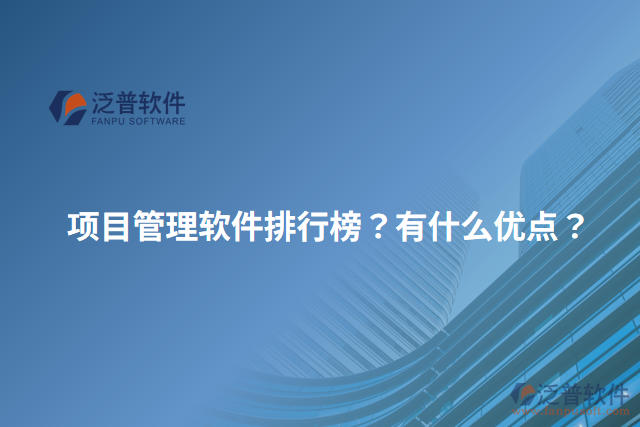 項(xiàng)目管理軟件排行榜？有什么優(yōu)點(diǎn)？