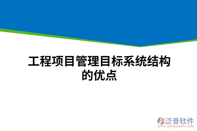 工程項目管理目標系統(tǒng)結構的優(yōu)點
