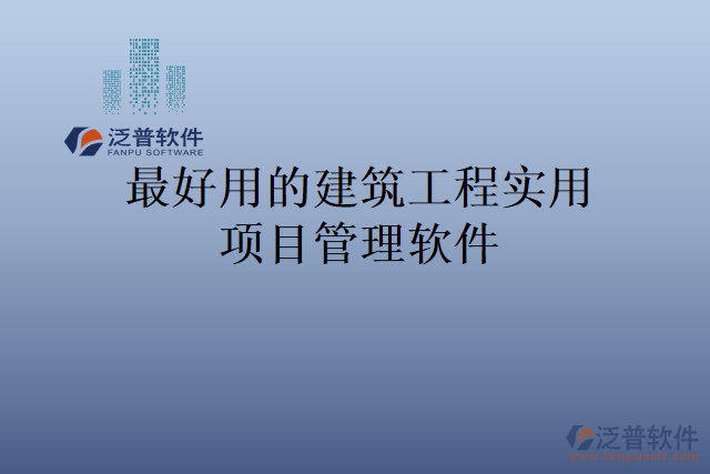 最好用的建筑工程實(shí)用項(xiàng)目管理軟件