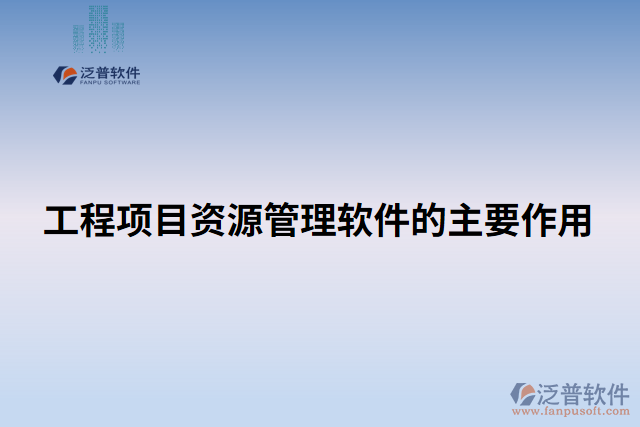 工程項目資源管理軟件的主要作用