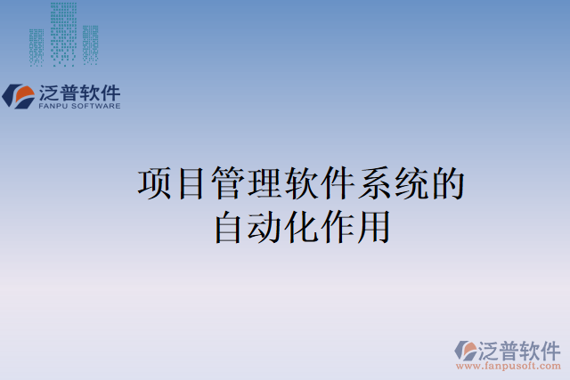 項目管理軟件系統的自動化作用