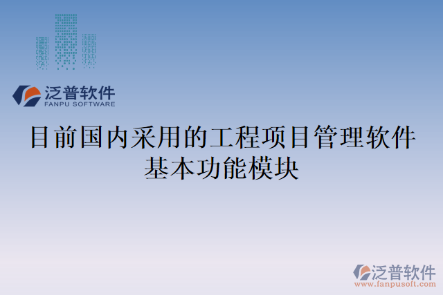目前國內采用的工程項目管理軟件基本功能模塊