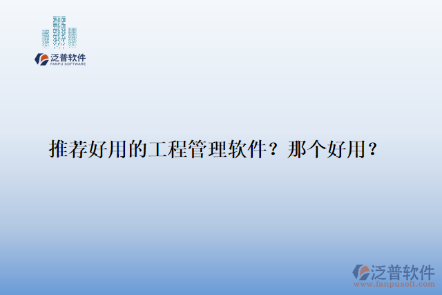 推薦好用的工程管理軟件？那個好用？
