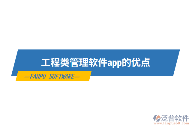 工程類(lèi)管理軟件app的優(yōu)點(diǎn)