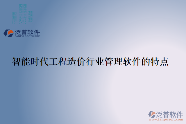 智能時代工程造價行業(yè)管理軟件的特點(diǎn)