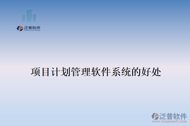項目計劃管理軟件系統(tǒng)的好處