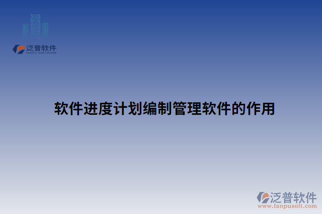 軟件進(jìn)度計劃編制管理軟件的作用