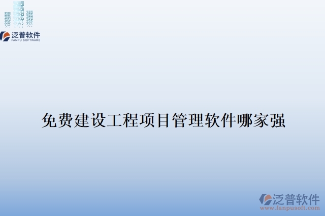 免費(fèi)建設(shè)工程項目管理軟件哪家強(qiáng)