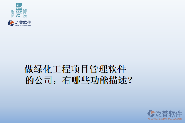 做綠化工程項目管理軟件的公司有哪些功能描述?