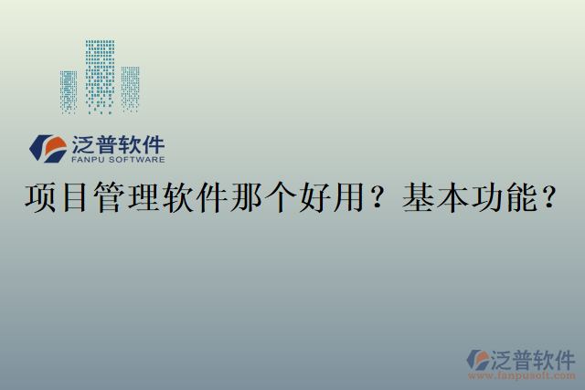 項(xiàng)目管理軟件那個(gè)好用？基本功能？
