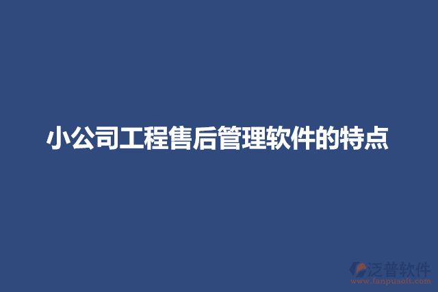 小公司工程售后管理軟件的特點(diǎn)