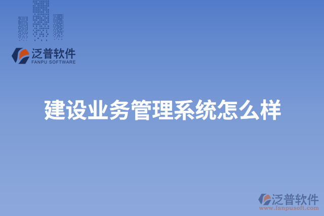 建設業(yè)務管理系統怎么樣