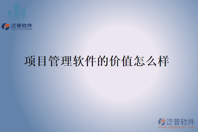 項(xiàng)目管理軟件的價值怎么樣