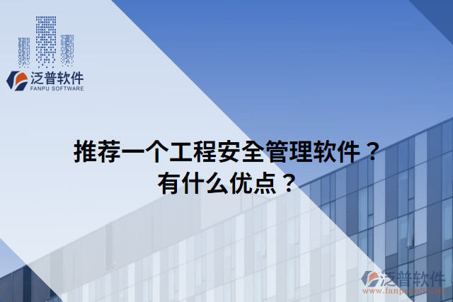 推薦一個工程安全管理軟件？有什么優(yōu)點？