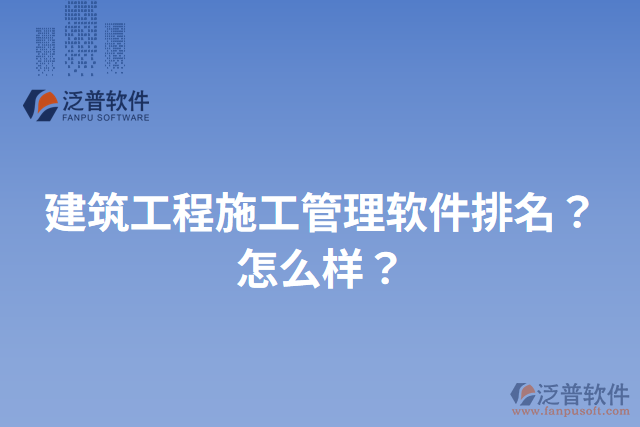 建筑工程施工管理軟件排名？怎么樣？