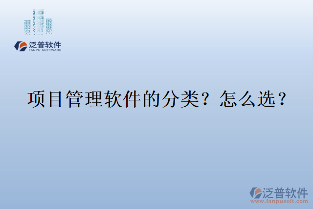 項目管理軟件的分類？怎么選？