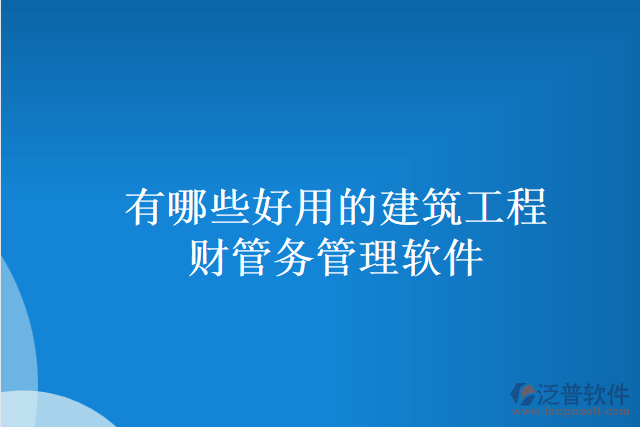 有哪些好用的建筑工程財管務管理軟件