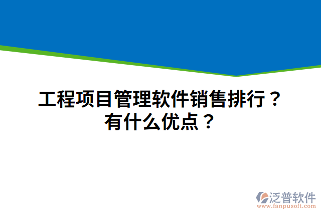 工程項(xiàng)目管理軟件銷售排行？有什么優(yōu)點(diǎn)？