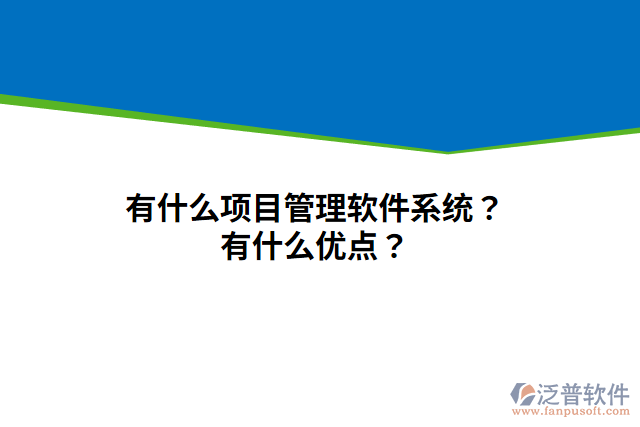有什么項(xiàng)目管理軟件系統(tǒng)？有什么優(yōu)點(diǎn)？