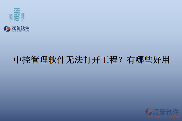 中控管理軟件無(wú)法打開工程？有哪些好用