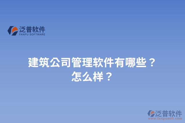 建筑公司管理軟件有哪些？怎么樣？
