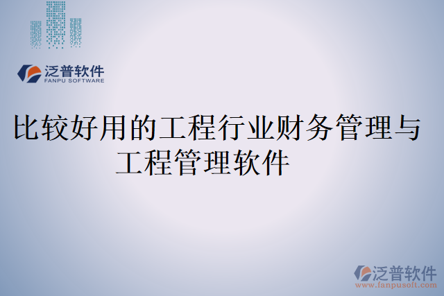 比較好用的工程行業(yè)財(cái)務(wù)管理與工程管理軟件