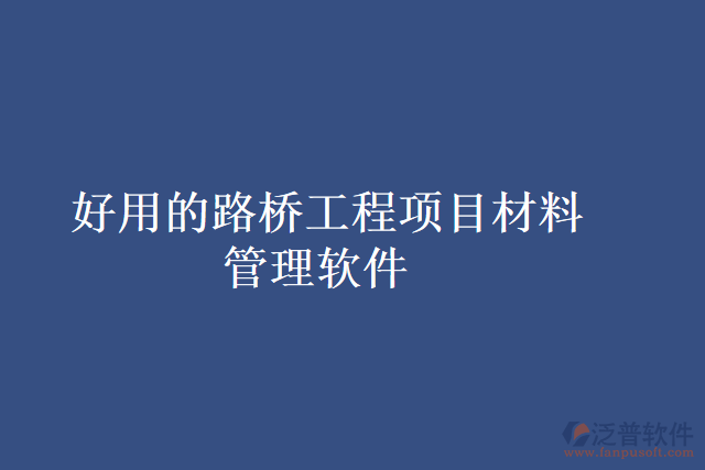 好用的路橋工程項目材料管理軟件