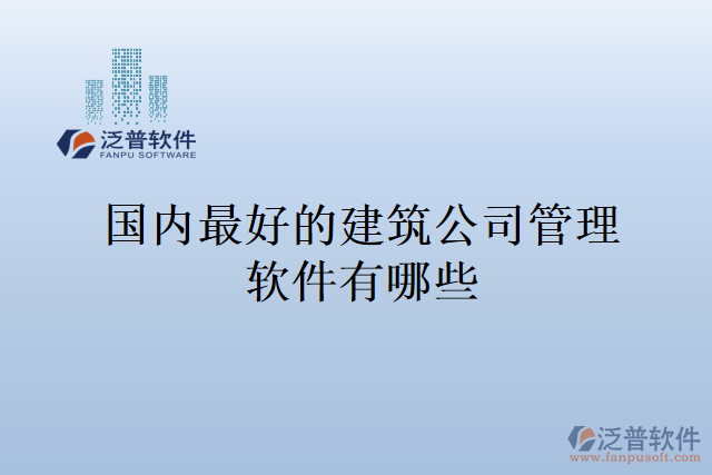 國(guó)內(nèi)最好的建筑公司管理軟件有哪些