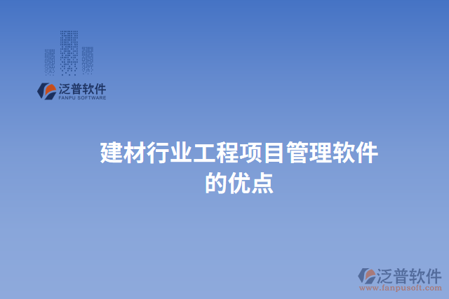 建材行業(yè)工程項目管理軟件的優(yōu)點