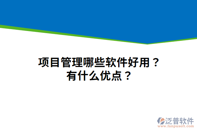 項(xiàng)目管理哪些軟件好用？有什么優(yōu)點(diǎn)？