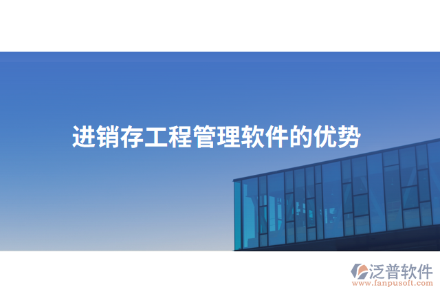 進(jìn)銷存工程管理軟件的優(yōu)勢(shì)