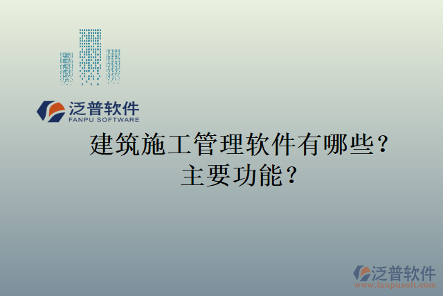 建筑施工管理軟件有哪些？主要功能？