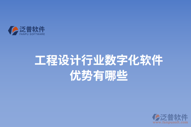 工程設(shè)計(jì)行業(yè)數(shù)字化軟件優(yōu)勢(shì)有哪些