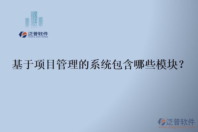 基于項目管理的系統(tǒng)包含哪些模塊？