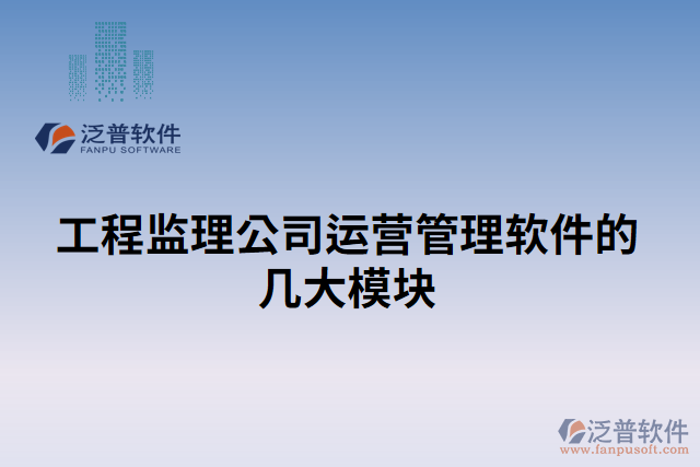 工程監(jiān)理公司運(yùn)營(yíng)管理軟件的幾大模塊