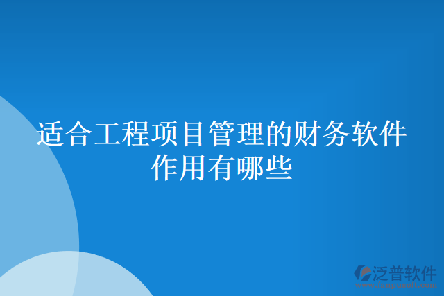 適合工程項目管理的財務(wù)軟件作用有哪些