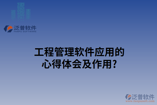 工程管理軟件使用心得及作用？