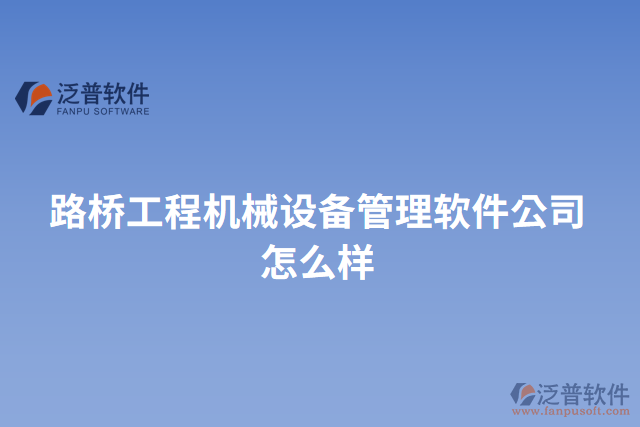 路橋工程機械設備管理軟件公司怎么樣