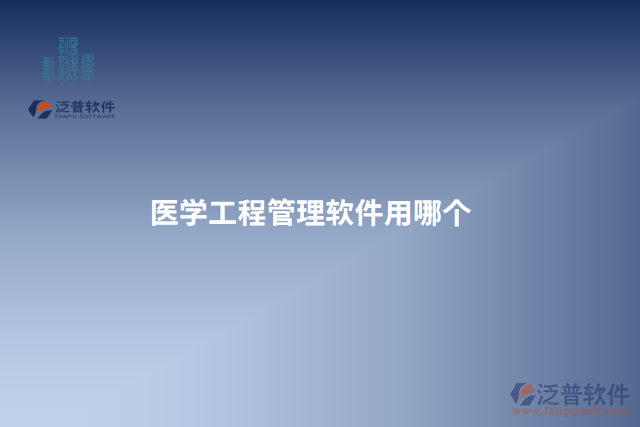 醫(yī)學工程管理軟件用哪個