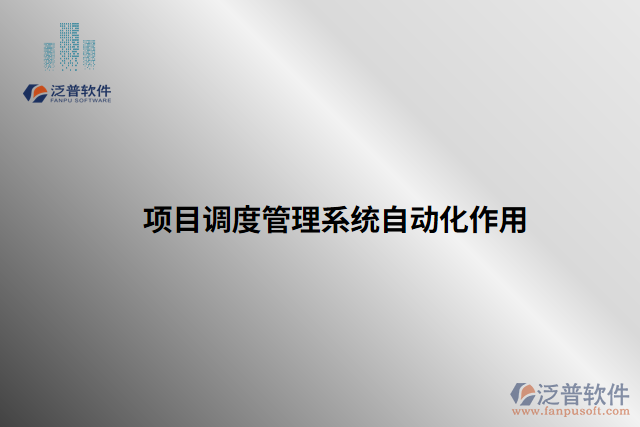 項目調(diào)度管理系統(tǒng)自動化作用 
