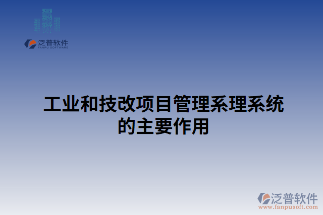 工業(yè)和技改項目管理系理系統(tǒng)的主要作用