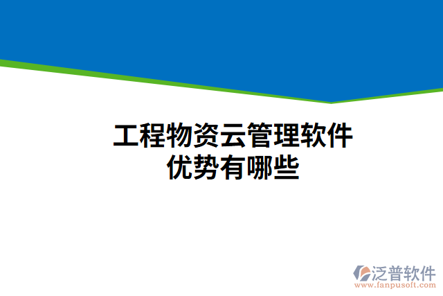 工程物資云管理軟件優(yōu)勢(shì)有哪些